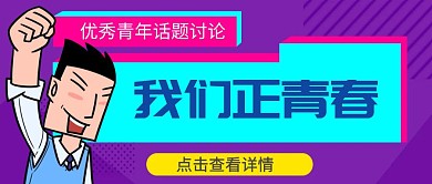 优秀青年话题讨论简约抖音背景图