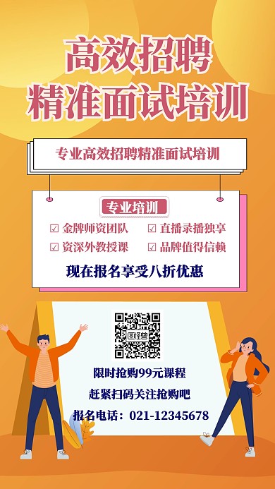 高效招聘与精准面试培训