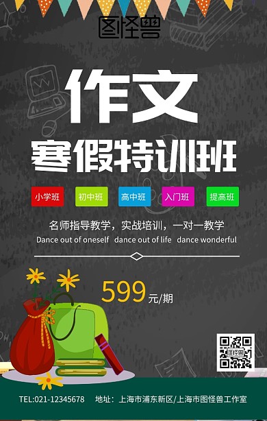 创意寒假作文培训班招生海报