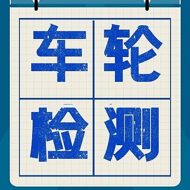 车轮检测公众号封面次图