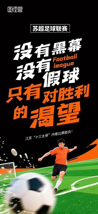 江苏城市足球联赛活动海报