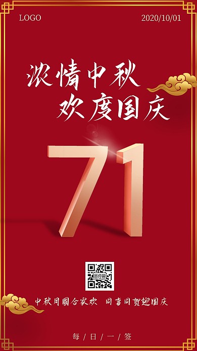 古风大气红色庆国庆贺中秋日签