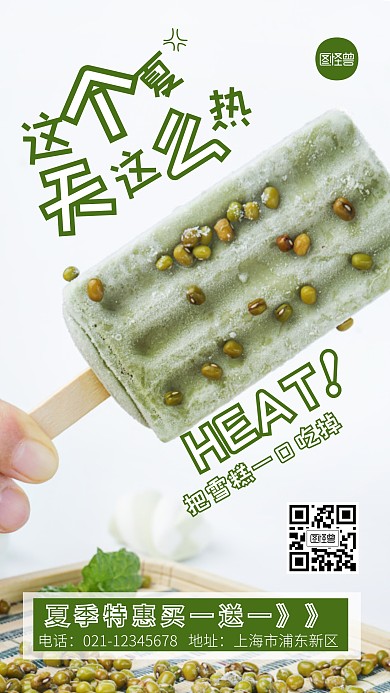 夏天好热绿色宣传美食简约摄影图海报