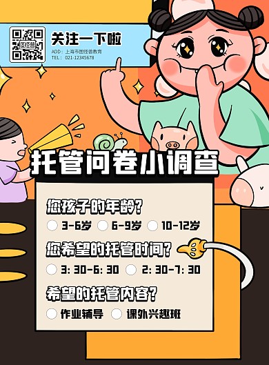 托管调查问卷卡通风竖版海报