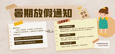 2021中小学暑期放假通知banner