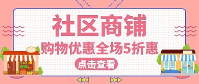 社区商铺公众号封面图粉色商务活动