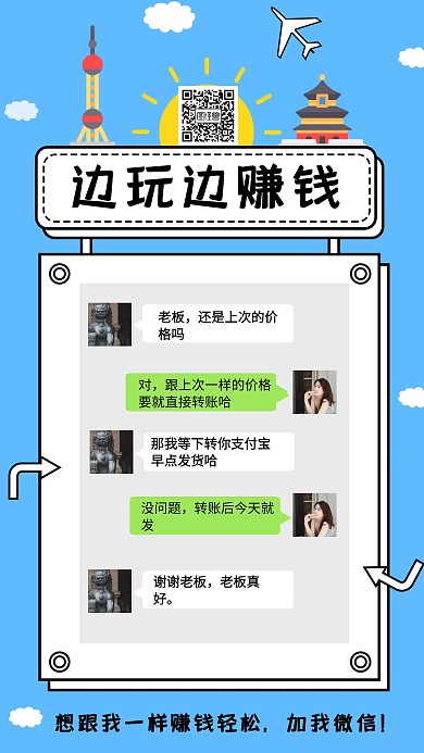 微商边玩边赚钱晒单海报