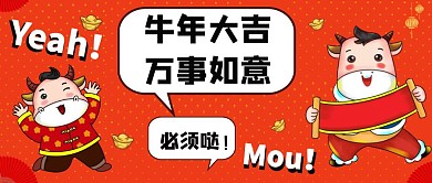 牛年万事如意新年祝福红色搞笑公众号封面