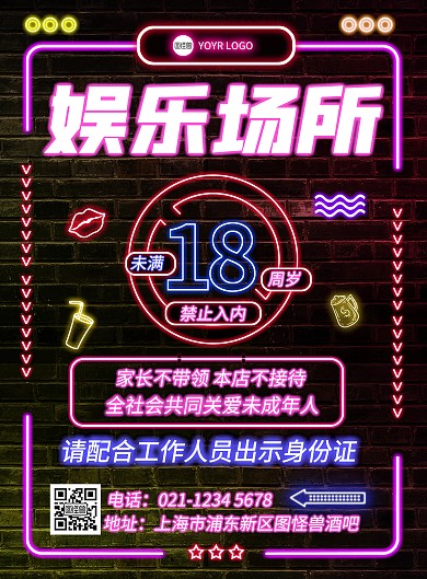 霓虹灯禁止未成年进入娱乐场所印刷海报