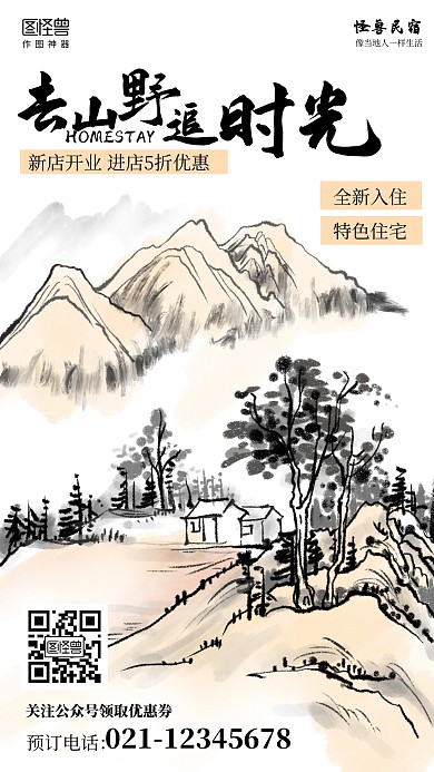 水墨中国风民宿新店开业促销海报