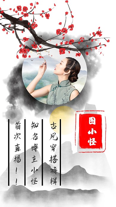 古风创意教学穿搭直播竖版视频封面