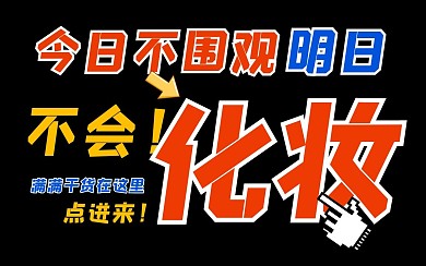 美妆化妆标题创意有趣热点b站视频封面