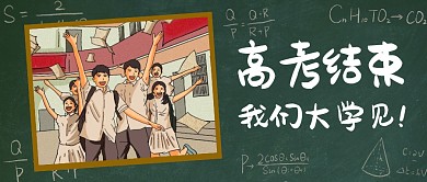 卡通简约高考结束公众号首图