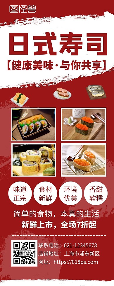 红色日式寿司创意简约宣传活动营销长图