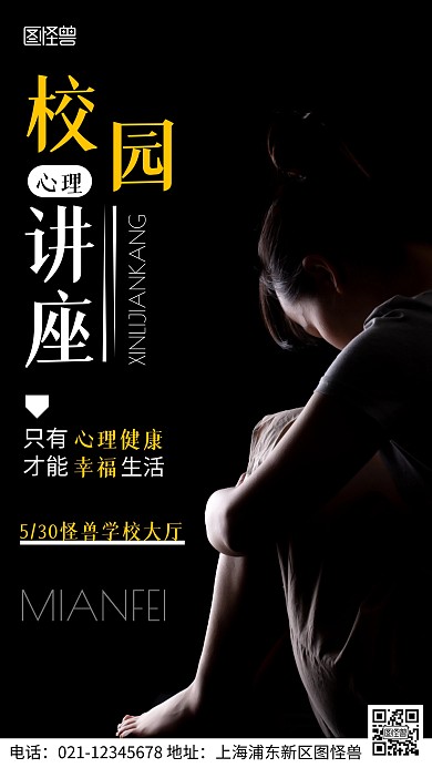 摄影图校园心理讲座黑色简约风手机海报