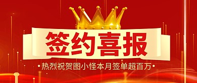 签约喜报红金公众号封面首图