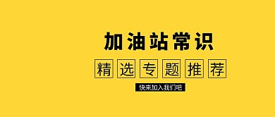 简约加油站常识公众号封面