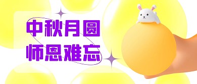 中秋月圆师恩难忘祝福问候3D公众号首图