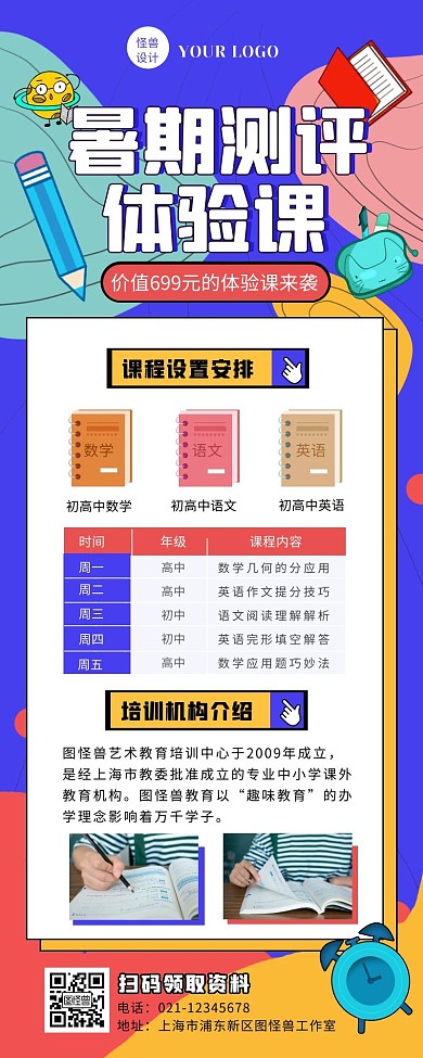 创意风暑期测评体验课营销长图