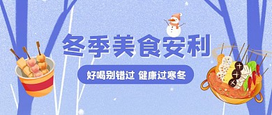 冬季上新美食安利插画公众号封面
