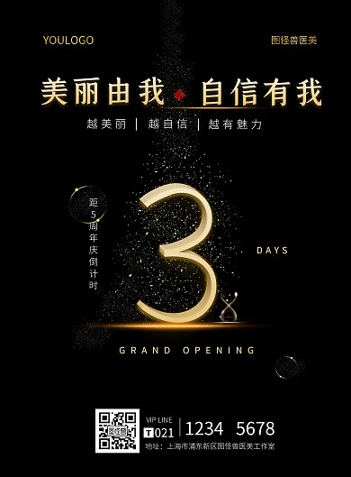 黑金色医美倒计时竖版海报