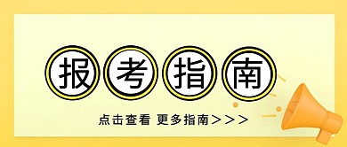 高考志愿报考指南宣传公众号封面