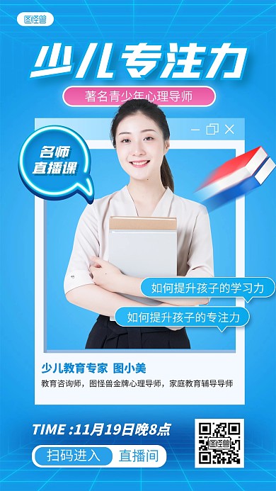 少儿专注力培训直播课手机海报