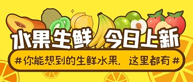 水果生鲜今日上新创意黄色公众号封面首图