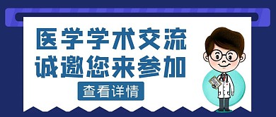 蓝色简约风医学交流会公众号封面