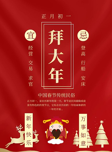 春节传统习俗黄历大年初一印刷海报