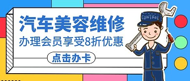 汽车美容红包公众号封面通用卡通