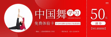 红色简约中国舞学习体验卡