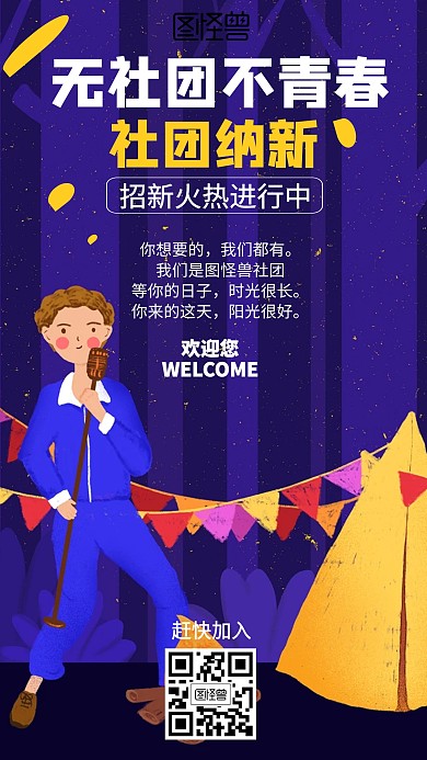 插画社团招生海报