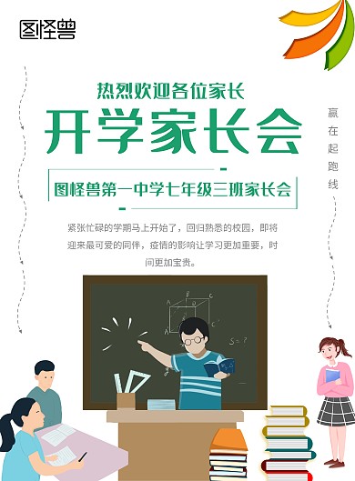 中学家长会简约绿色宣传通知海报