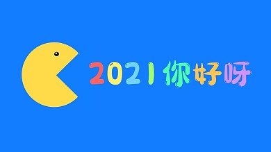 2021你好呀吃豆人彩虹色背景图