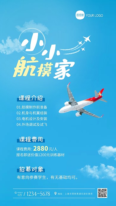 蓝色航模无人机课程招生宣传摄影图海报