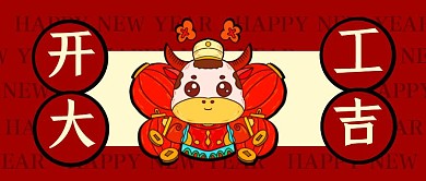 开工大吉开业年俗中国风微信公众号封面首图