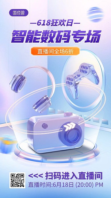 玻璃风618智能数码直播促销预告产品海报