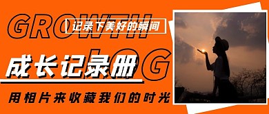 成长记录册橙色简约照片怀念公众号首图