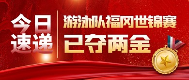 中国游泳队福冈世锦赛已夺两金公众号首图