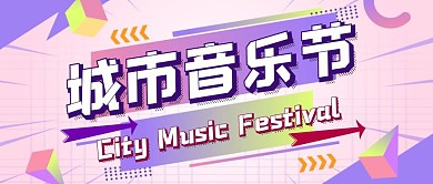 粉色扁平风城市音乐节公众号封面