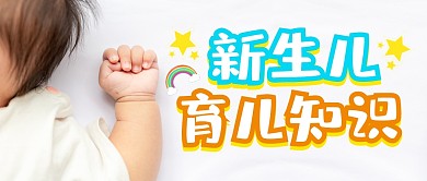新生儿育儿知识公众号封面首图