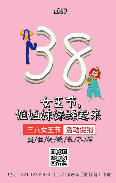 38女王节粉色促销手机海报