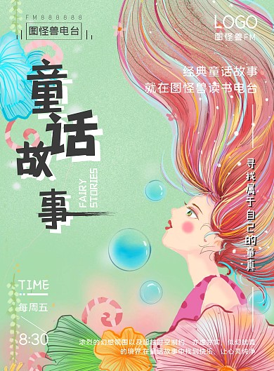 电台童话事故节目彩色手绘插画宣传海报