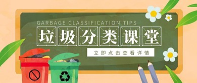 垃圾分类环保公益科普黑板公众号封面首图
