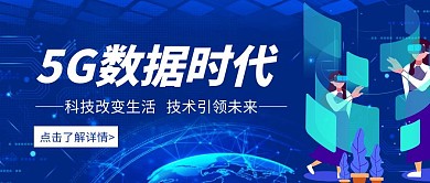 蓝色科技风5G推广公众号封面首图