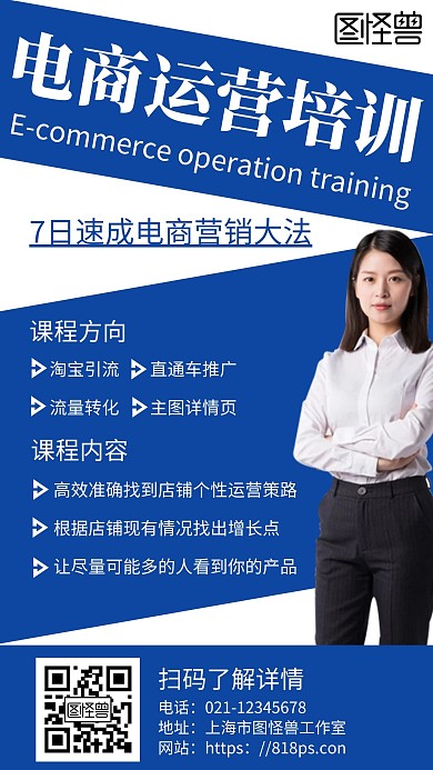 简约几何蓝色技能电商运营培训手机海报	