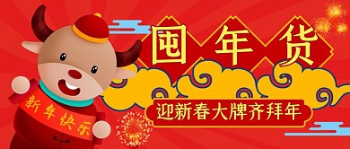 囤货迎新春大牌齐拜年公众号封面