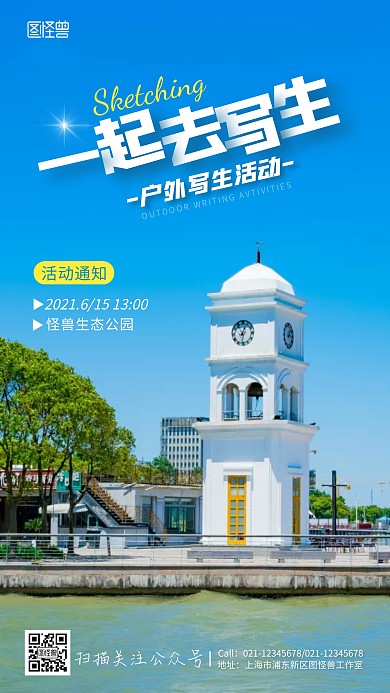 户外写生活动通知手机海报