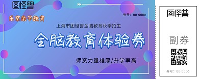全脑教育体验券